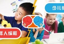 机器人编程和少儿编程竟有这样本质性的区别？-[宝程录]幼儿编程入门