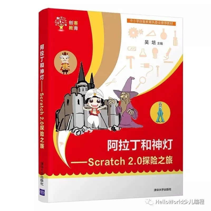 《阿拉丁和神灯——Scratch2.0探险之旅》视频课程更新啦