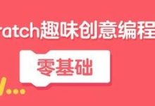 抢 | 适合6岁以上，25期Scratch零基础编程班报名！-[宝程录]幼儿编程入门