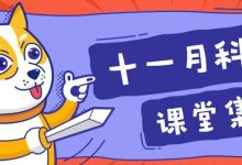 【科·学·斗·趣】11月课堂集锦-幼儿编程入门