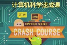 资源 | 10分钟速成,国外超棒的计算机科学视频课-幼儿编程入门