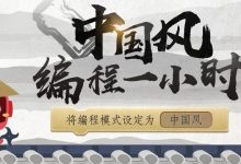 资源 | 中国风编程一小时,启发孩子“编程+”思维-幼儿编程入门