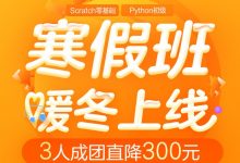 号外号外，Scratch、Python寒假班直降300元今日上线啦！-[宝程录]幼儿编程入门