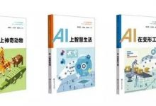 全国首部中小学人工智能教材来了,这代小朋友将和AI一起长大!-幼儿编程入门