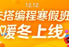 弯道超车！Scratch、Python寒假班直降300元今日上线啦！-[宝程录]幼儿编程入门
