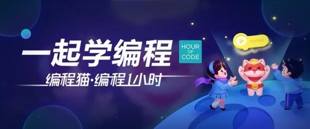 编程猫·编程1小时：让每一个中国孩子都有机会上一堂编程课