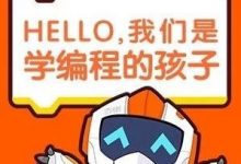 2018在核桃学编程的，都是一群什么样的牛娃呀？-[宝程录]幼儿编程入门