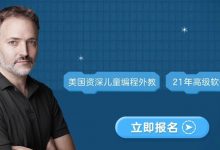 首发优惠 | 北美外教游戏设计课，编写2款经典单机游戏-[宝程录]幼儿编程入门