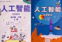 上海小学生开始学习人工智能课程啦!-幼儿编程入门