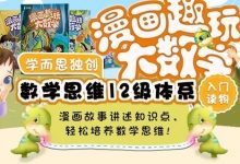 7折开抢!漫画版学而思独创数学思维12级,轻松培养数学思维!-幼儿编程入门