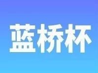 蓝桥杯 | 核桃编程协办 报名通道开启啦，抢先看考试相关事宜-[宝程录]幼儿编程入门