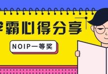 你想拿NOIP提高组一等奖吗?明星学员的经验分享给你-幼儿编程入门