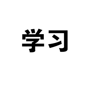 你想拿NOIP提高组一等奖吗？明星学员的经验分享给你