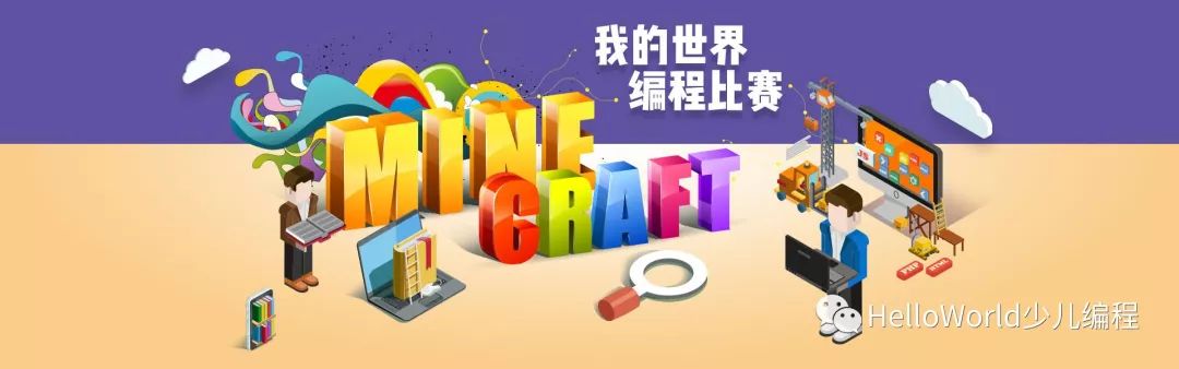 Minecraft编程比赛获奖名单公布