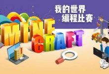 Minecraft编程比赛获奖名单公布-幼儿编程入门