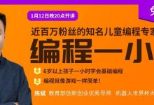 编程一小时｜与教育部优秀导师陈斌一起，探寻儿童编程入门！-[宝程录]幼儿编程入门