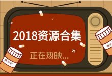 2018资源合辑 | 80G最热门STEAM影视资源免费看！-[宝程录]幼儿编程入门