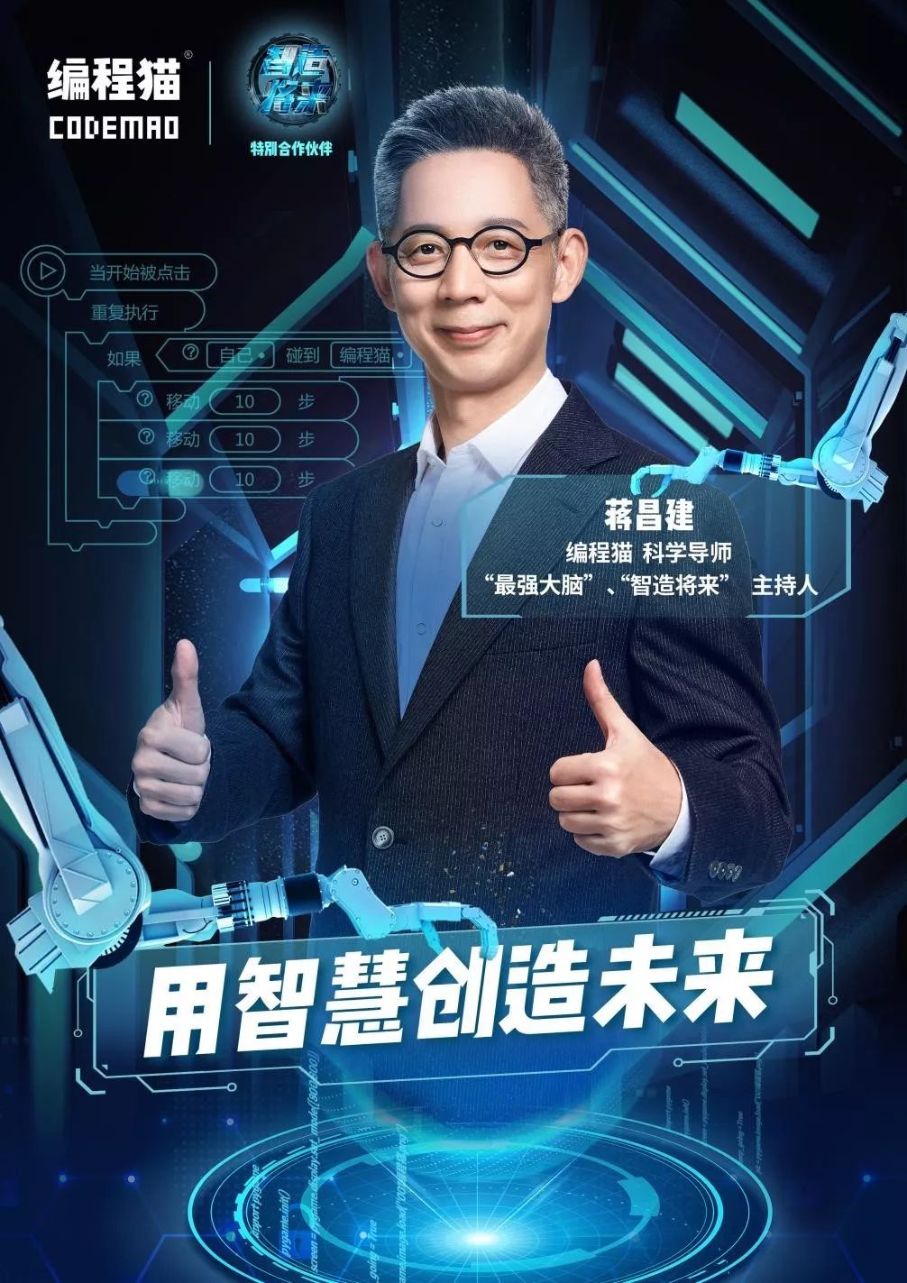 《最强大脑》主持蒋昌建:2019和编程猫孩子们的奇妙约会! 《最强大脑》主持蒋昌建:2019和编程猫孩子们的奇妙约会!