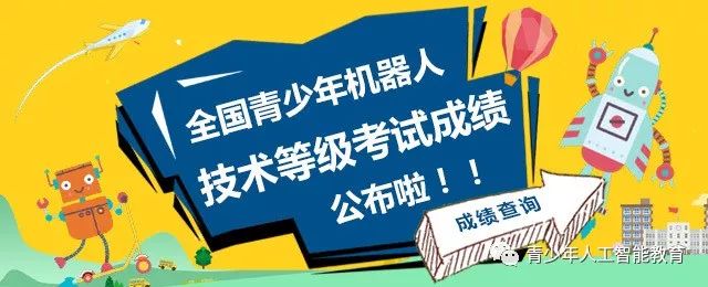 2018年第四期全国青少年机器人技术等级考试成绩公布