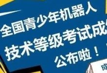 2018年第四期全国青少年机器人技术等级考试成绩公布-[宝程录]幼儿编程入门