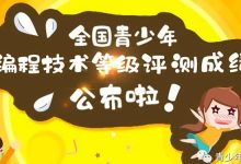 重要通知:2018年首期青少年编程技术等级评测成绩公布-幼儿编程入门