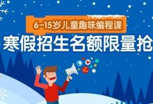 超百万家庭选择！橙旭园寒假课开始报名！-[宝程录]幼儿编程入门