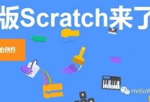 Scratch3.0来了，全新变化你知道吗-[宝程录]幼儿编程入门