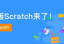 Scratch3.0发布!用它学编程创作,05后个个都是技术流-幼儿编程入门