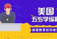 5岁就会编程，美国教育是怎么办到的？-[宝程录]幼儿编程入门