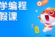 用编程学好数学，就这个寒假，别再给孩子拖了！-[宝程录]幼儿编程入门