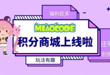 【开年福利】妙小程积分商城上线,邀约可得5500积分!-幼儿编程入门