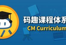 码趣少儿编程课程体系2.0正式发布!-幼儿编程入门