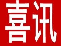 祝贺《全国中小学信息技术创新与实践大赛》纳入中传自主招生-幼儿编程入门