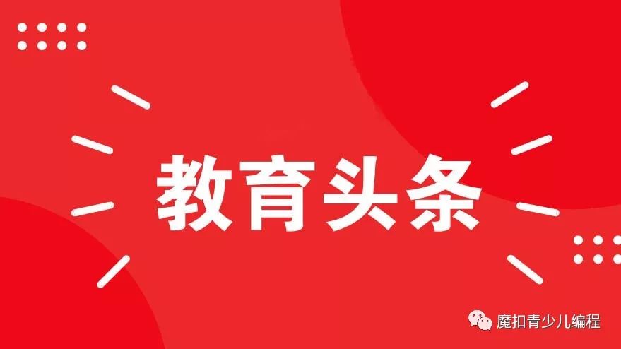 教育部发令：中小学逐步推进编程教育！