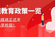 2014~2019年，编程教育国家政策汇总！-[宝程录]幼儿编程入门