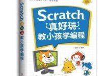 强烈推荐:这是一本小学生就能看懂的编程书-幼儿编程入门