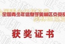 从2019自主招生简章看信息学奥林匹克竞赛-幼儿编程入门