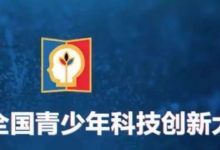 中小学全国性竞赛只有29项!会编程的孩子可报这几项-幼儿编程入门